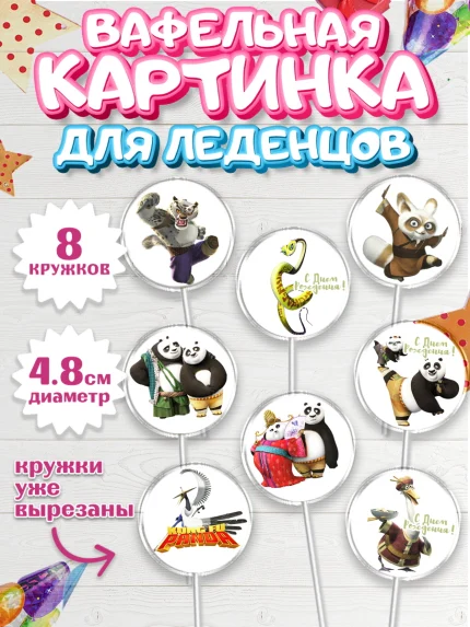 Вафельная картинка для леденцов 4,5см, Кунг-фу Панда, Мальчик, День рождения, арт. PL203947_2