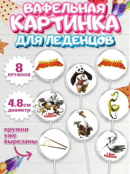 Вафельная картинка для леденцов 4,5см, Кунг-фу Панда, Мальчик, День рождения, арт. PL203952_1