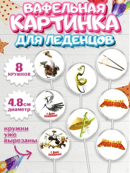 Вафельная картинка для леденцов 4,5см, Кунг-фу Панда, Мальчик, День рождения, арт. PL203952_2