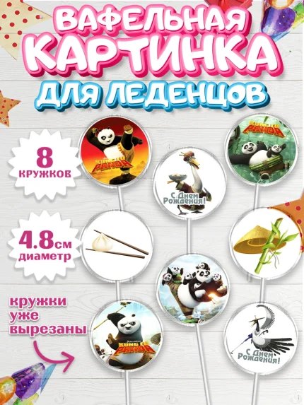 Вафельная картинка для леденцов 4,5см, Кунг-фу Панда, Мальчик, День рождения, арт. PL203956_1