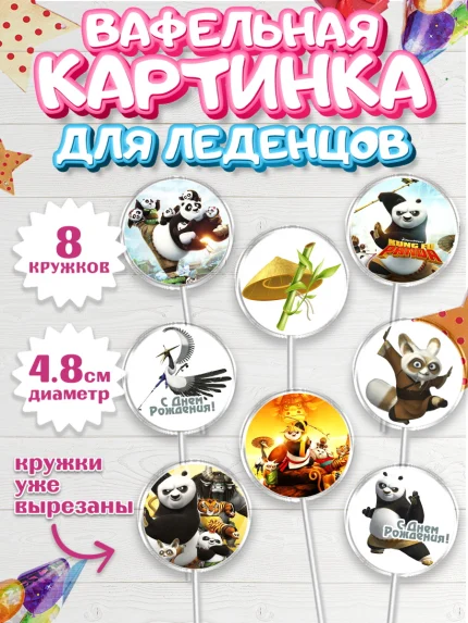 Вафельная картинка для леденцов 4,5см, Кунг-фу Панда, Мальчик, День рождения, арт. PL203956_2