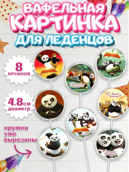 Вафельная картинка для леденцов 4,5см, Кунг-фу Панда, Мальчик, День рождения, арт. PL203959_1
