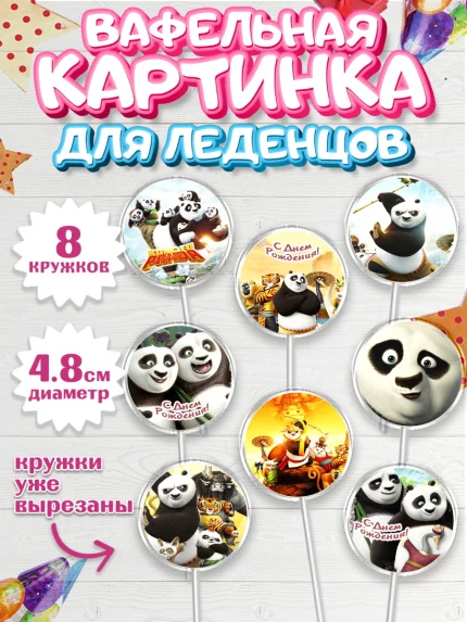 Вафельная картинка для леденцов 4,5см, Кунг-фу Панда, Мальчик, День рождения, арт. PL203959_2