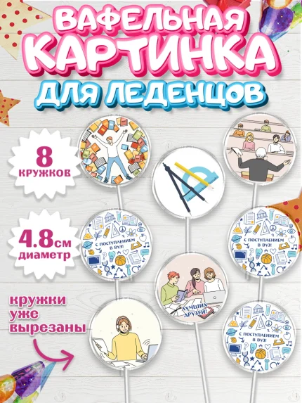 Вафельная картинка для леденцов 4,5см, Поступление в ВУЗ, Сдача экзаменов, Мальчик, День рождения, арт. PL203966_1