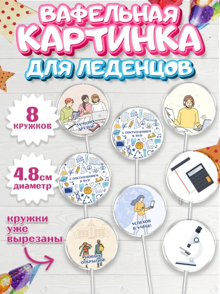 Вафельная картинка для леденцов 4,5см, Поступление в ВУЗ, Сдача экзаменов, Мальчик, День рождения, арт. PL203966_2