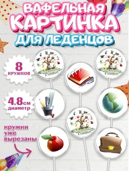 Вафельная картинка для леденцов 4,5см, Поступление в ВУЗ, Сдача экзаменов, Мальчик, День рождения, арт. PL203970_1