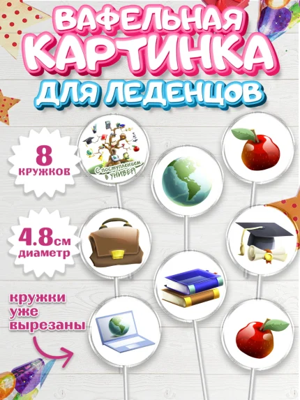 Вафельная картинка для леденцов 4,5см, Поступление в ВУЗ, Сдача экзаменов, Мальчик, День рождения, арт. PL203970_2