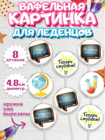 Вафельная картинка для леденцов 4,5см, Поступление в ВУЗ, Сдача экзаменов, Мальчик, День рождения, арт. PL203974_1