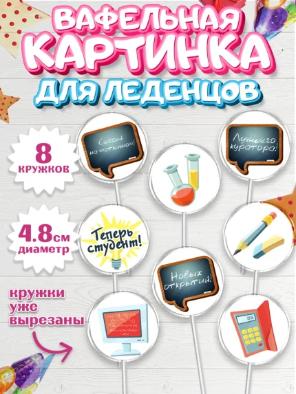 Вафельная картинка для леденцов 4,5см, Поступление в ВУЗ, Сдача экзаменов, Мальчик, День рождения, арт. PL203974_2
