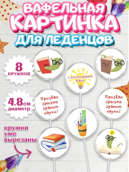 Вафельная картинка для леденцов 4,5см, Поступление в ВУЗ, Сдача экзаменов, Мальчик, День рождения, арт. PL203977_1