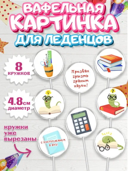 Вафельная картинка для леденцов 4,5см, Поступление в ВУЗ, Сдача экзаменов, Мальчик, День рождения, арт. PL203977_2