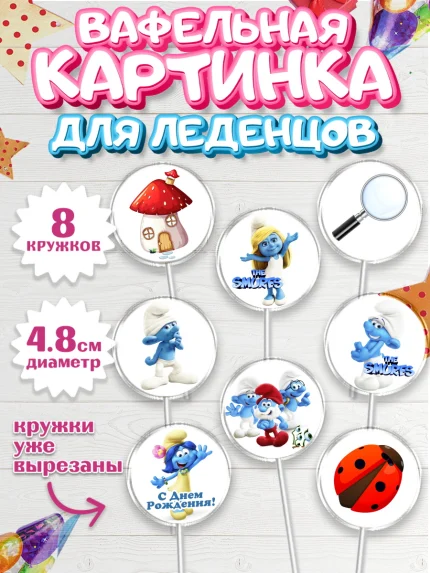 Вафельная картинка для леденцов 4,5см, Смурфики, The Smurfs, Мальчик, День рождения, арт. PL203985_1