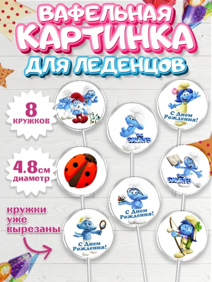 Вафельная картинка для леденцов 4,5см, Смурфики, The Smurfs, Мальчик, День рождения, арт. PL203985_2