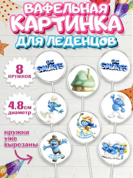 Вафельная картинка для леденцов 4,5см, Смурфики, The Smurfs, Мальчик, День рождения, арт. PL203990_1
