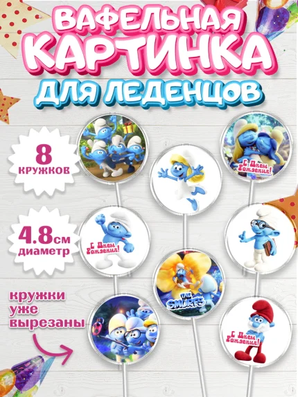 Вафельная картинка для леденцов 4,5см, Смурфики, The Smurfs, Мальчик, День рождения, арт. PL203994_1