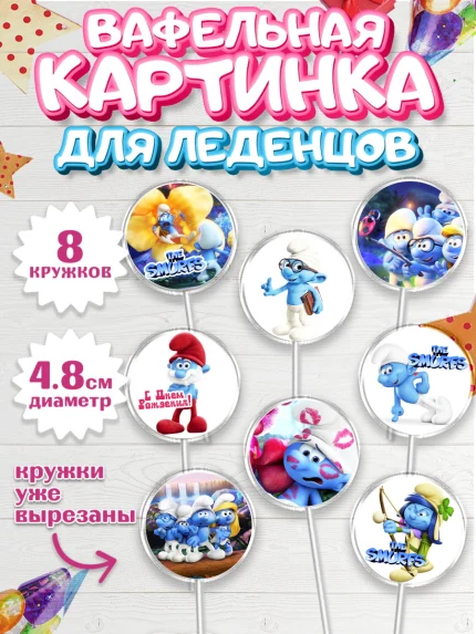 Вафельная картинка для леденцов 4,5см, Смурфики, The Smurfs, Мальчик, День рождения, арт. PL203994_2