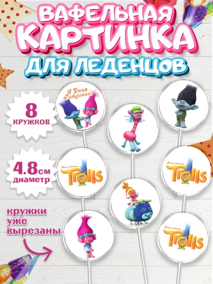 Вафельная картинка для леденцов 4,5см, Тролли, Мальчик, День рождения, арт. PL204004_1