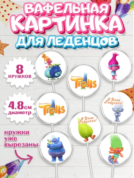 Вафельная картинка для леденцов 4,5см, Тролли, Мальчик, День рождения, арт. PL204004_2