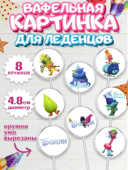 Вафельная картинка для леденцов 4,5см, Тролли, Мальчик, День рождения, арт. PL204009_1