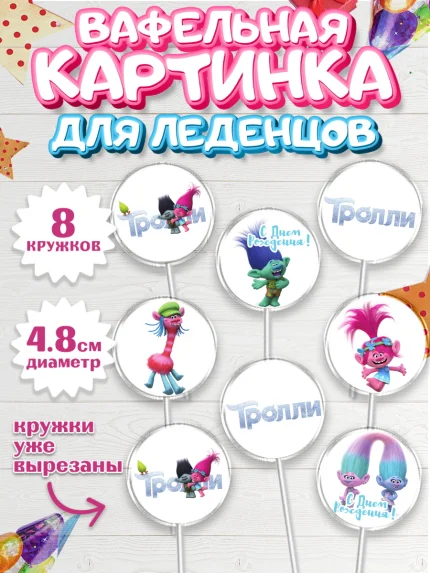 Вафельная картинка для леденцов 4,5см, Тролли, Мальчик, День рождения, арт. PL204009_2