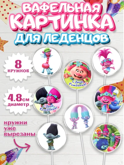 Вафельная картинка для леденцов 4,5см, Тролли, Мальчик, День рождения, арт. PL204013_2