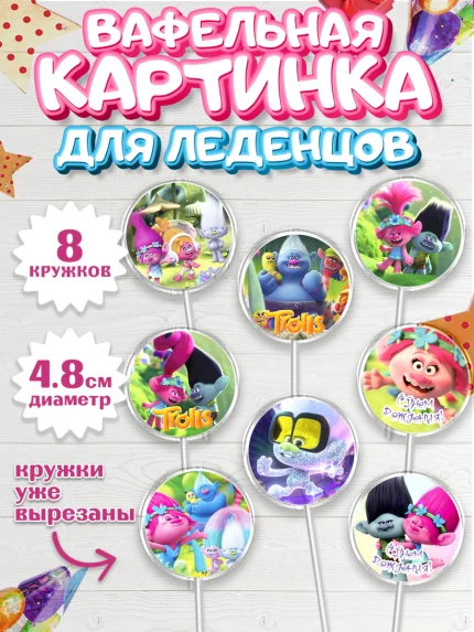 Вафельная картинка для леденцов 4,5см, Тролли, Мальчик, День рождения, арт. PL204016_1