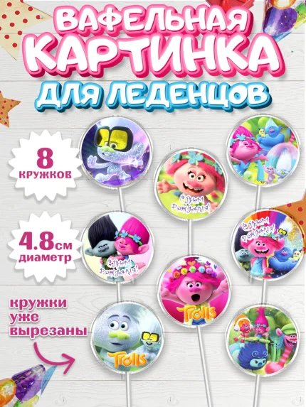 Вафельная картинка для леденцов 4,5см, Тролли, Мальчик, День рождения, арт. PL204016_2