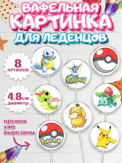 Вафельная картинка для леденцов 4,5см, Покемон, Пикачу, Мальчик, День рождения, арт. PL204024_1