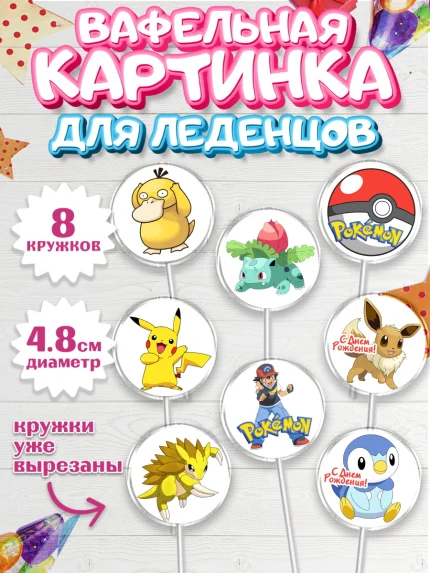 Вафельная картинка для леденцов 4,5см, Покемон, Пикачу, Мальчик, День рождения, арт. PL204024_2