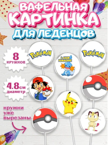 Вафельная картинка для леденцов 4,5см, Покемон, Пикачу, Мальчик, День рождения, арт. PL204029_1