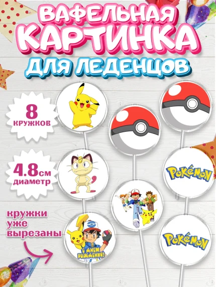 Вафельная картинка для леденцов 4,5см, Покемон, Пикачу, Мальчик, День рождения, арт. PL204029_2