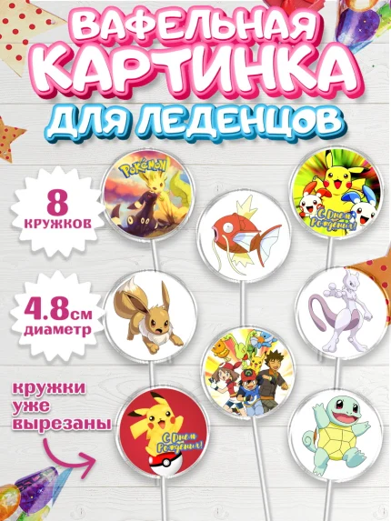 Вафельная картинка для леденцов 4,5см, Покемон, Пикачу, Мальчик, День рождения, арт. PL204033_1