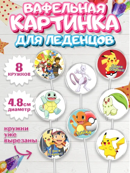 Вафельная картинка для леденцов 4,5см, Покемон, Пикачу, Мальчик, День рождения, арт. PL204033_2