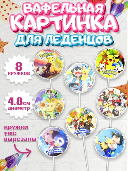 Вафельная картинка для леденцов 4,5см, Покемон, Пикачу, Мальчик, День рождения, арт. PL204036_1
