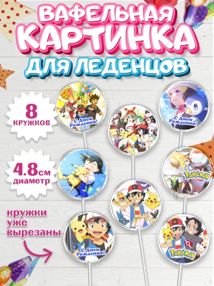 Вафельная картинка для леденцов 4,5см, Покемон, Пикачу, Мальчик, День рождения, арт. PL204036_2
