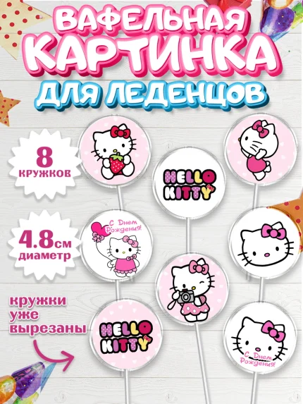 Вафельная картинка для леденцов 4,5см, Хэлло Китти, Hello Kitty, Девочка, День рождения, арт. PL204045_2