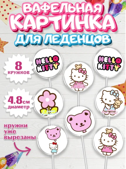Вафельная картинка для леденцов 4,5см, Хэлло Китти, Hello Kitty, Девочка, День рождения, арт. PL204050_1