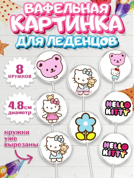 Вафельная картинка для леденцов 4,5см, Хэлло Китти, Hello Kitty, Девочка, День рождения, арт. PL204050_2
