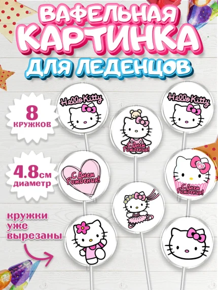 Вафельная картинка для леденцов 4,5см, Хэлло Китти, Hello Kitty, Девочка, День рождения, арт. PL204054_1