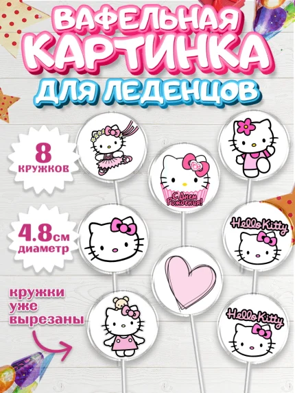 Вафельная картинка для леденцов 4,5см, Хэлло Китти, Hello Kitty, Девочка, День рождения, арт. PL204054_2
