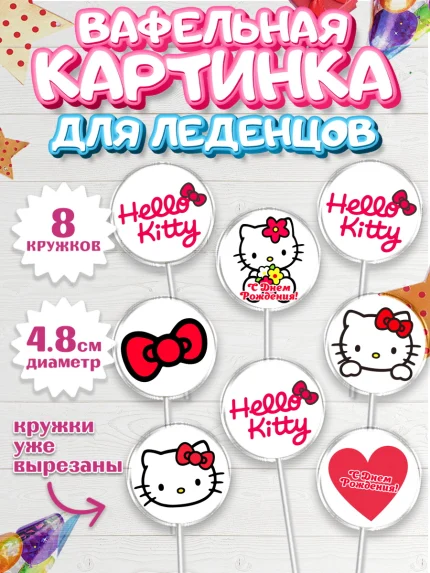 Вафельная картинка для леденцов 4,5см, Хэлло Китти, Hello Kitty, Девочка, День рождения, арт. PL204057_1