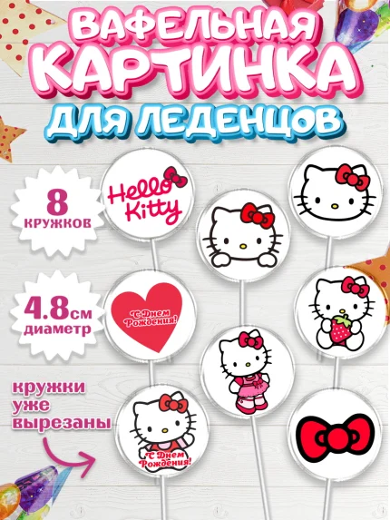 Вафельная картинка для леденцов 4,5см, Хэлло Китти, Hello Kitty, Девочка, День рождения, арт. PL204057_2