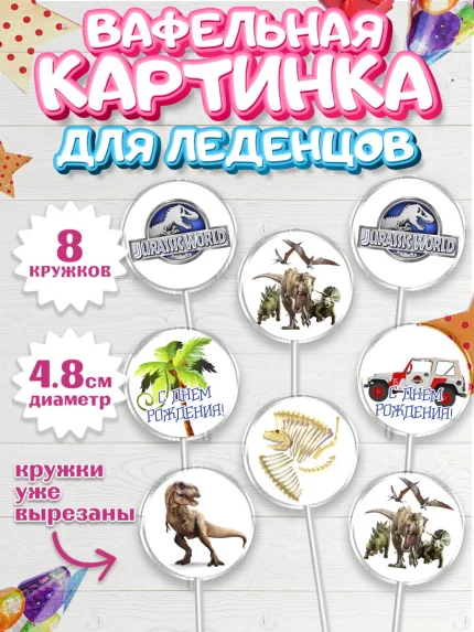 Вафельная картинка для леденцов 4,5см, Динозавры, Парк Юрского Периода, Мальчик, День рождения, арт. PL204064_1