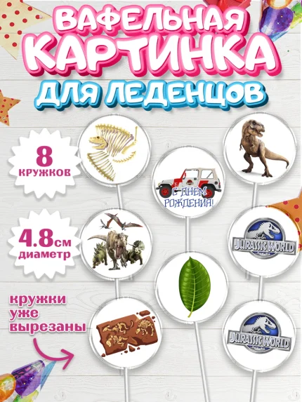 Вафельная картинка для леденцов 4,5см, Динозавры, Парк Юрского Периода, Мальчик, День рождения, арт. PL204064_2