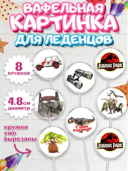 Вафельная картинка для леденцов 4,5см, Динозавры, Парк Юрского Периода, Мальчик, День рождения, арт. PL204069_1