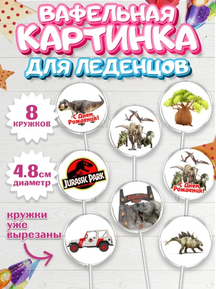 Вафельная картинка для леденцов 4,5см, Динозавры, Парк Юрского Периода, Мальчик, День рождения, арт. PL204069_2