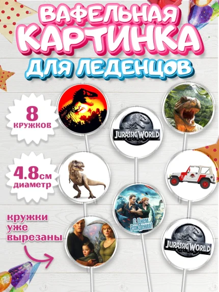 Вафельная картинка для леденцов 4,5см, Динозавры, Парк Юрского Периода, Мальчик, День рождения, арт. PL204073_1