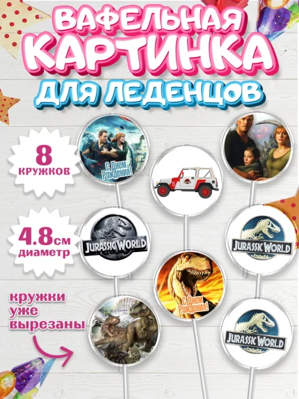 Вафельная картинка для леденцов 4,5см, Динозавры, Парк Юрского Периода, Мальчик, День рождения, арт. PL204073_2