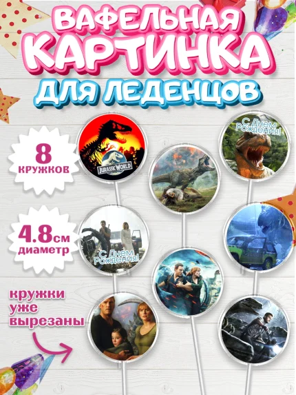 Вафельная картинка для леденцов 4,5см, Динозавры, Парк Юрского Периода, Мальчик, День рождения, арт. PL204076_1