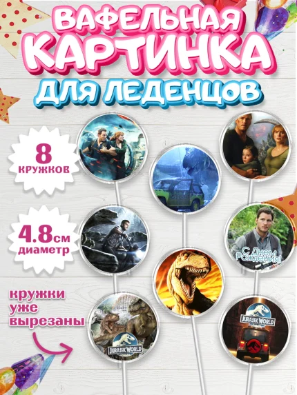 Вафельная картинка для леденцов 4,5см, Динозавры, Парк Юрского Периода, Мальчик, День рождения, арт. PL204076_2